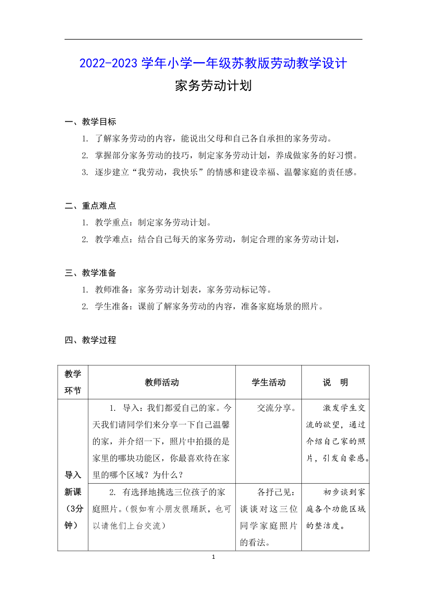 2022-2023学年小学一年级苏教版劳动   家务劳动计划 教学设计（表格式）