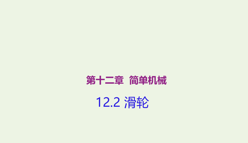 人教版八年级物理下册 12.2 滑轮课件(共21张PPT)