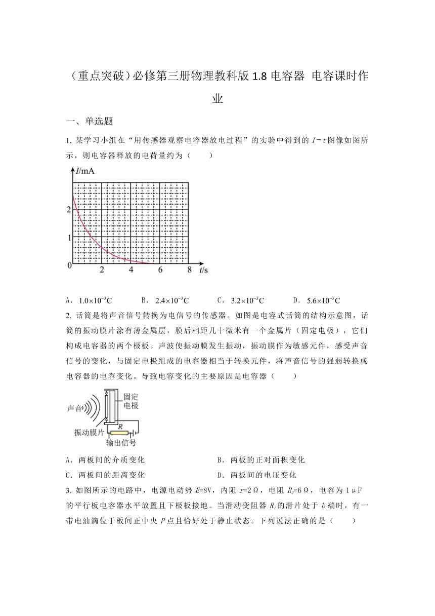 1.8电容器 电容 课时作业（含答案）