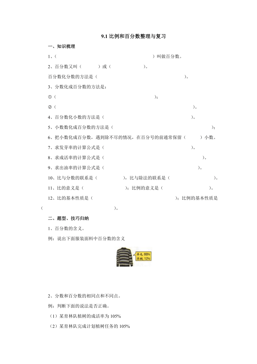 9.1比例和百分数整理与复习预习案1-2022-2023学年六年级数学上册-冀教版（含答案）