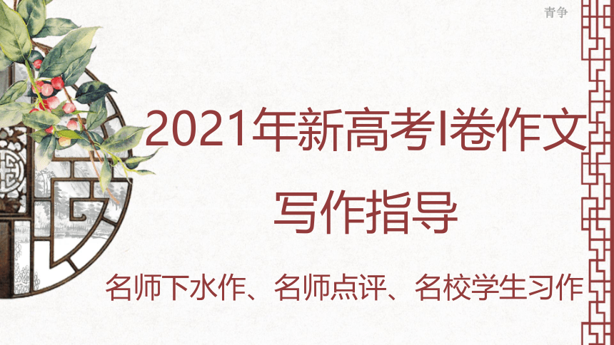 2021年新高考1卷作文解读（课件36张）