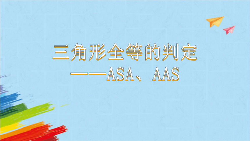 人教版八年级数学上册《三角形全等的判定-ASA、AAS》  课件（共34张PPT）