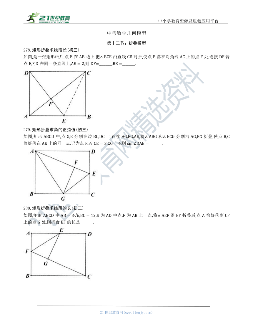 【中考数学几何模型】第十三节：折叠模型278-287（含答案）