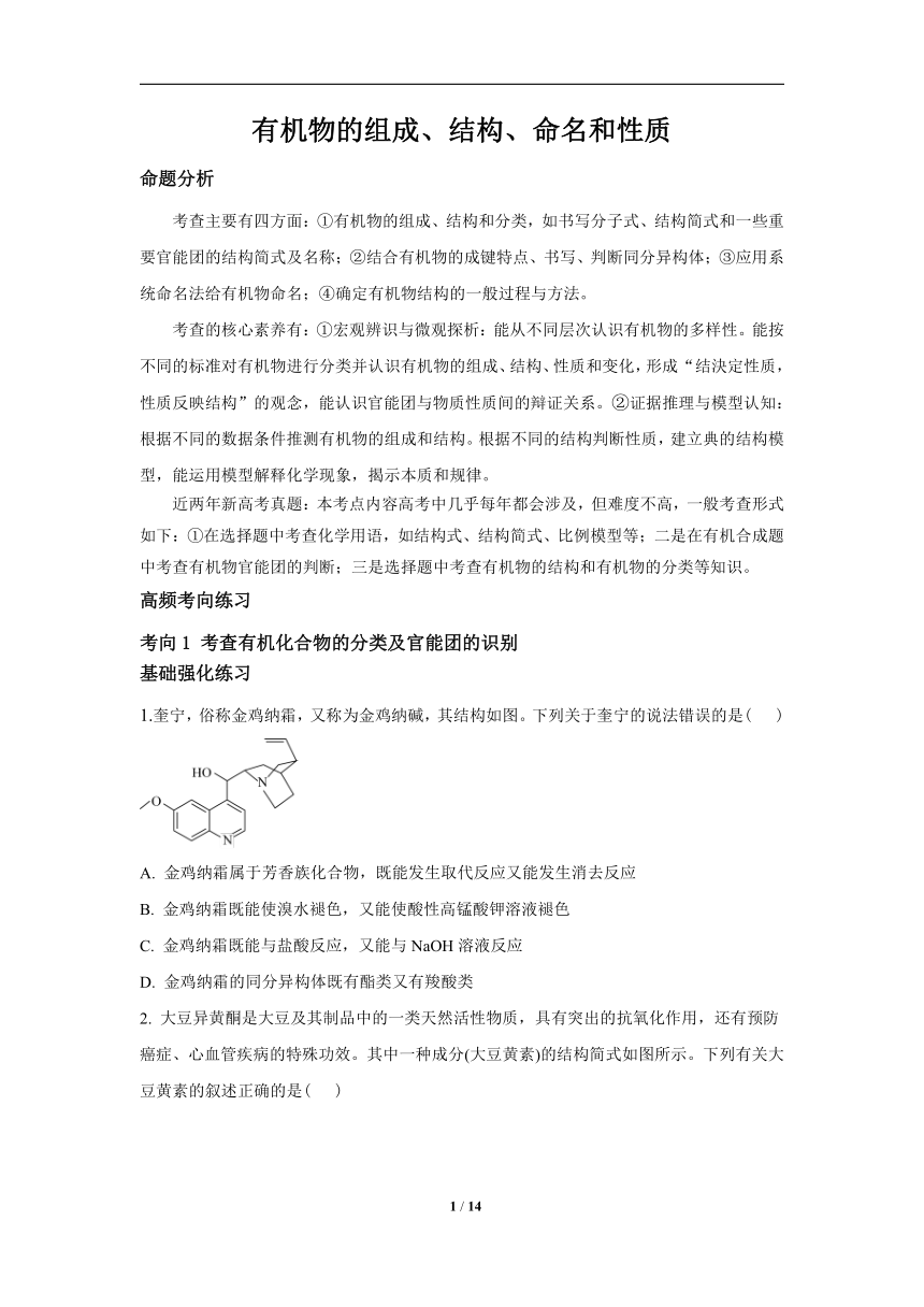 微专题1有机物的组成、结构、命名和性质-2023届新高考化学一轮复习专题十 有机化学基础高频考点专练（含解析）