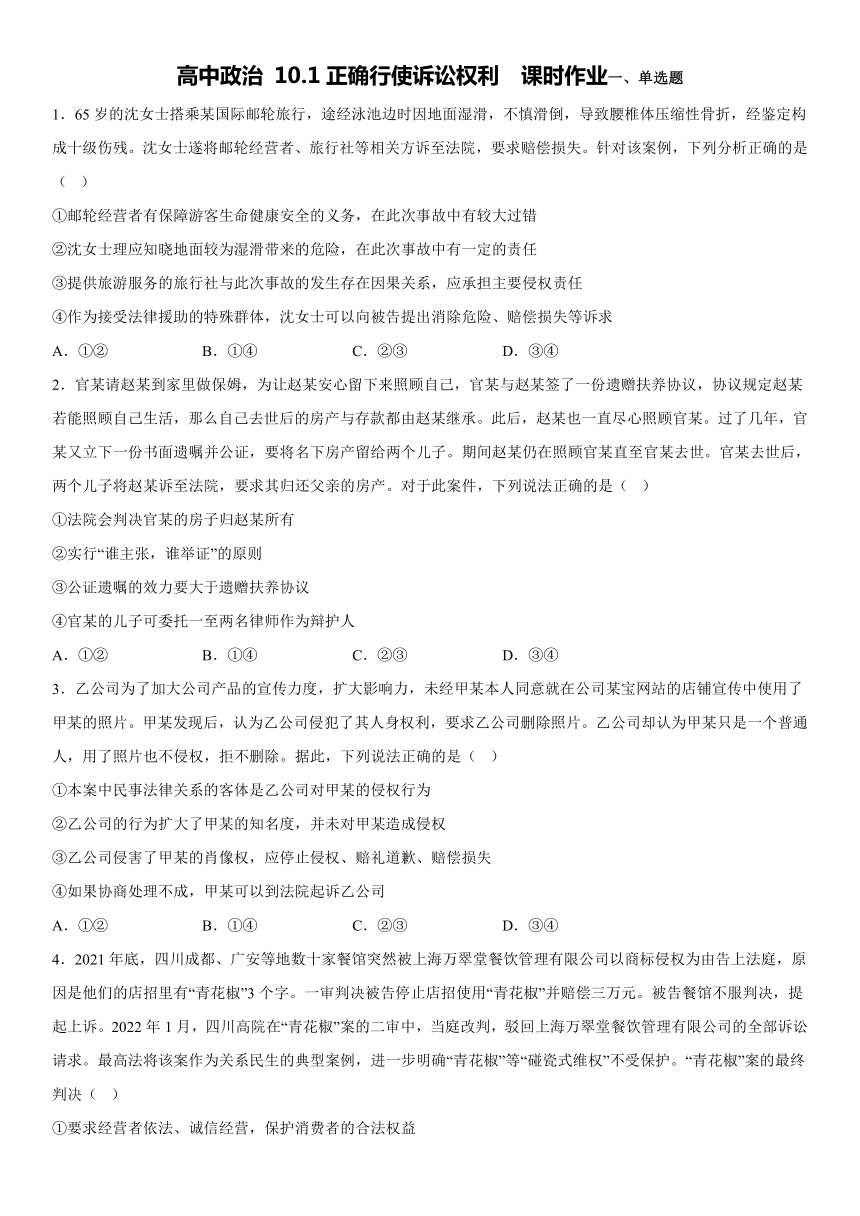 10.1正确行使诉讼权利同步练习（含答案）-2022-2023学年高中政治统编版选择性必修二法律与生活