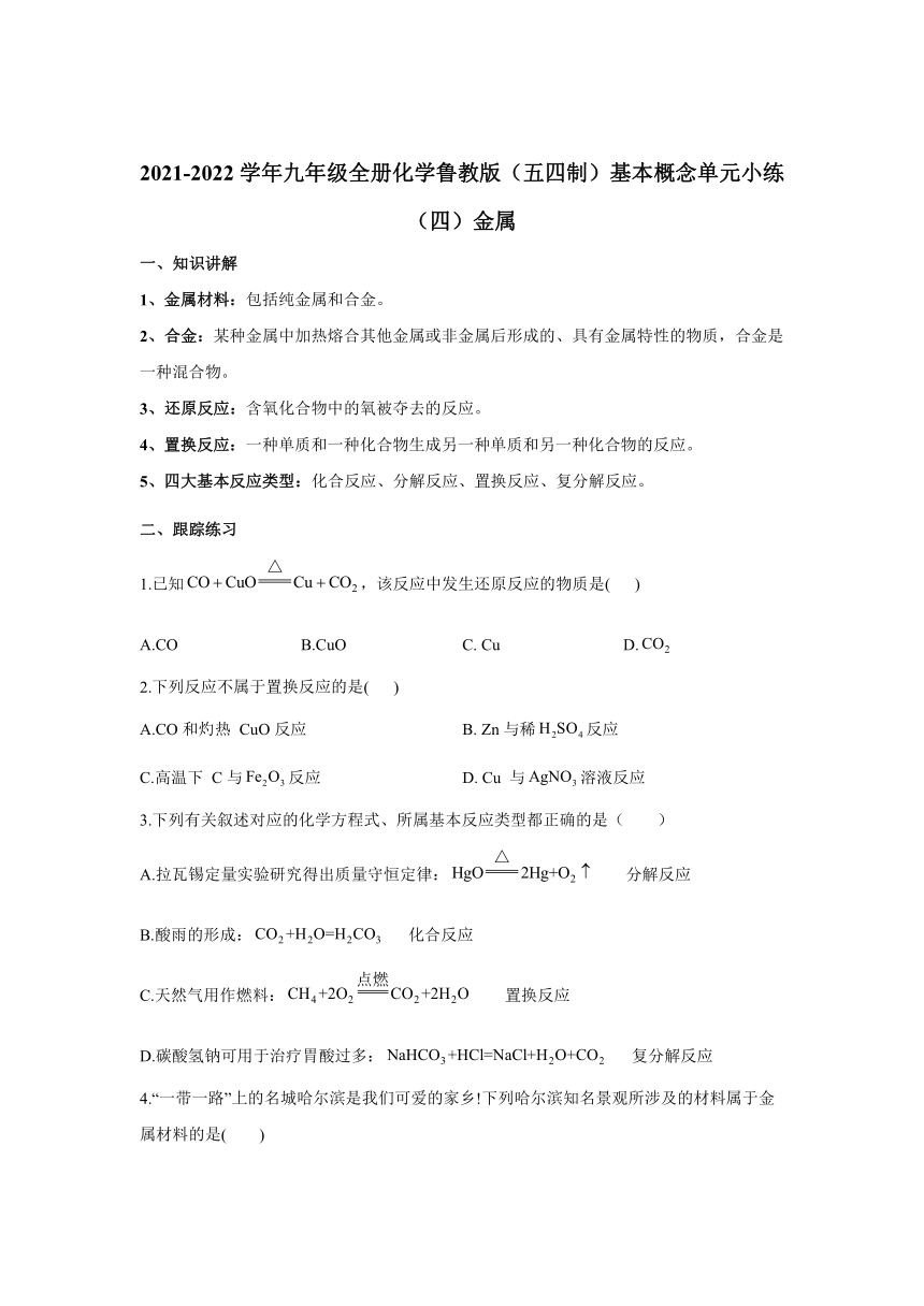 2021-2022学年九年级全册化学鲁教版（五四制）基本概念单元小练（四）金属（含解析）