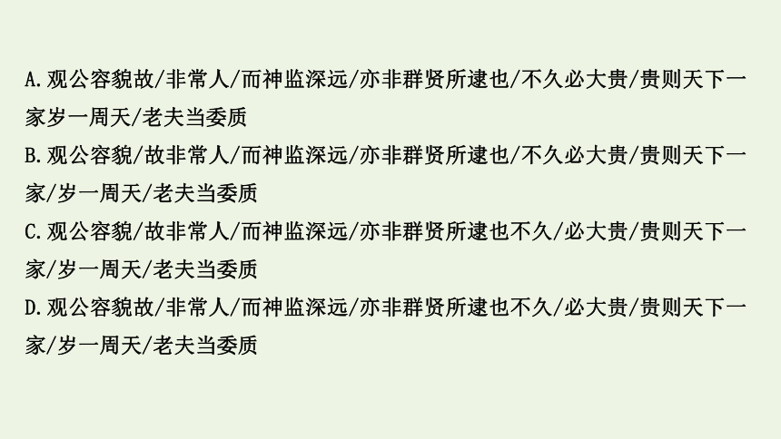 2022届高考语文一轮复习 文言文阅读专项练正确判断文言句读断句 课件（55张PPT）.ppt