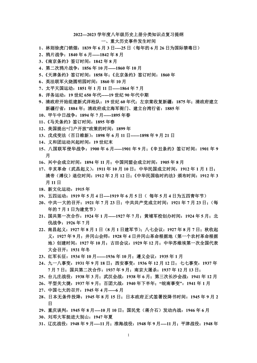 2022---2023学年度八年级历史上册分类知识点复习提纲