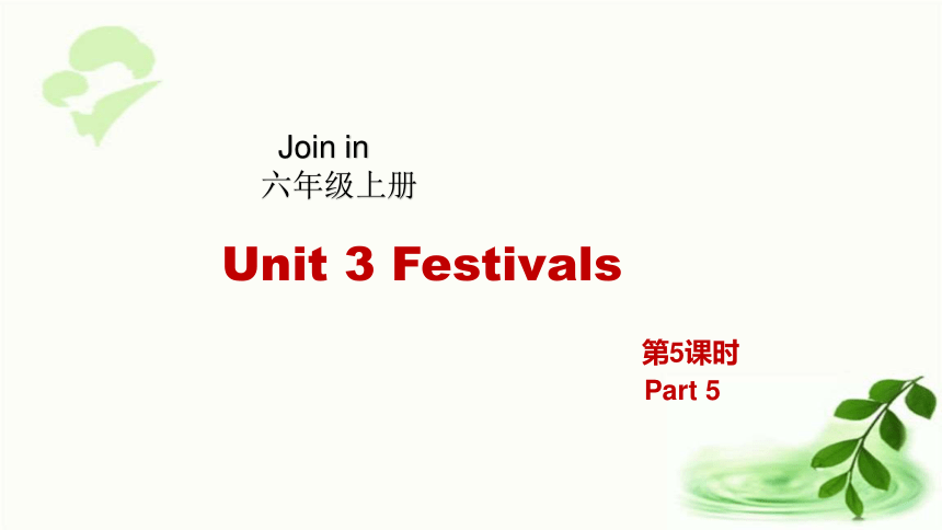 Unit 3 Festivals第5课时(5) 课件（16张ppt)