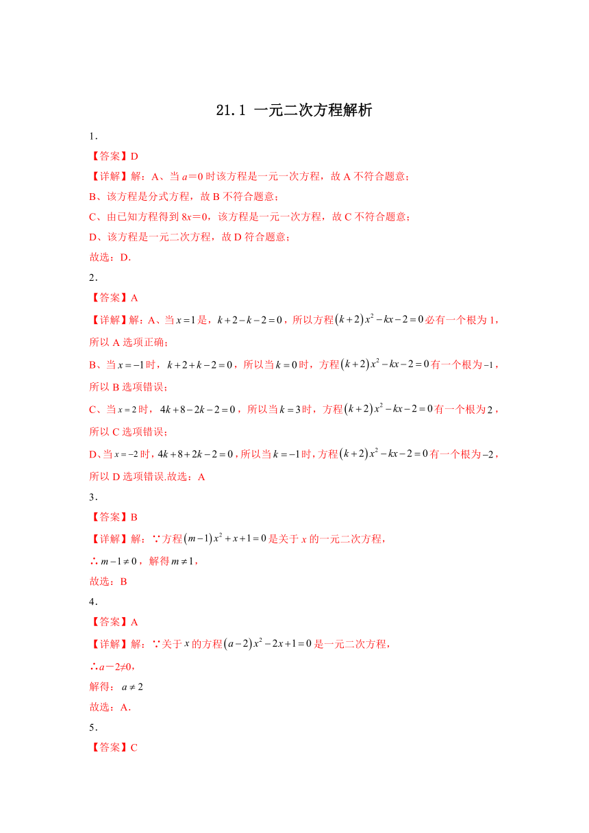 2022——2023学年人教版数学九年级上册21.1 一元二次方程 课时练习(含解析)