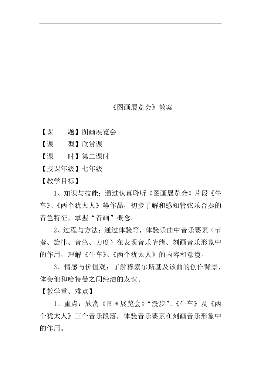 湘文艺版七年级音乐上册第六单元1、欣赏《图画展览会（选段）》教学设计