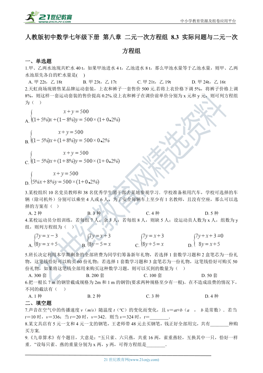 8.3 实际问题与二元一次方程组 同步练习（含解析）