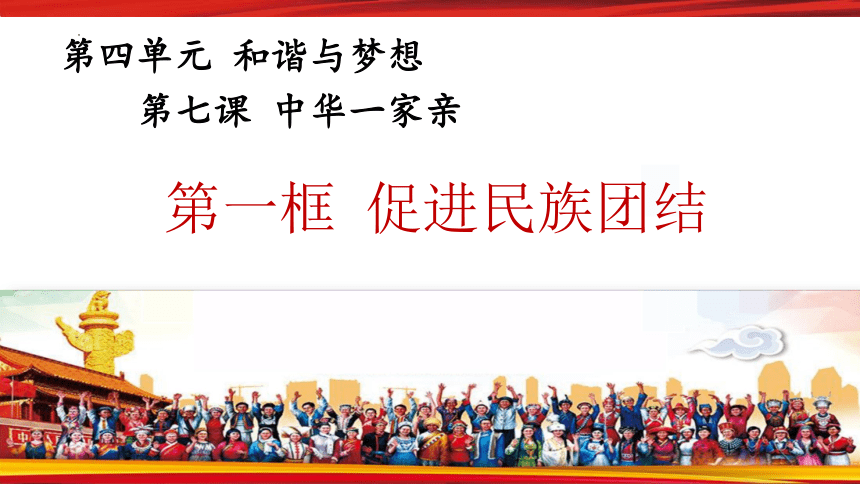 7.1 促进民族团结  课件(共24张PPT)