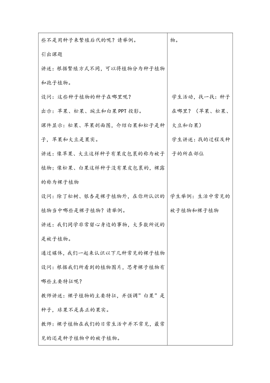 华师大版科学七年级上册 2.2植物的主要类群 教学设计（教案）