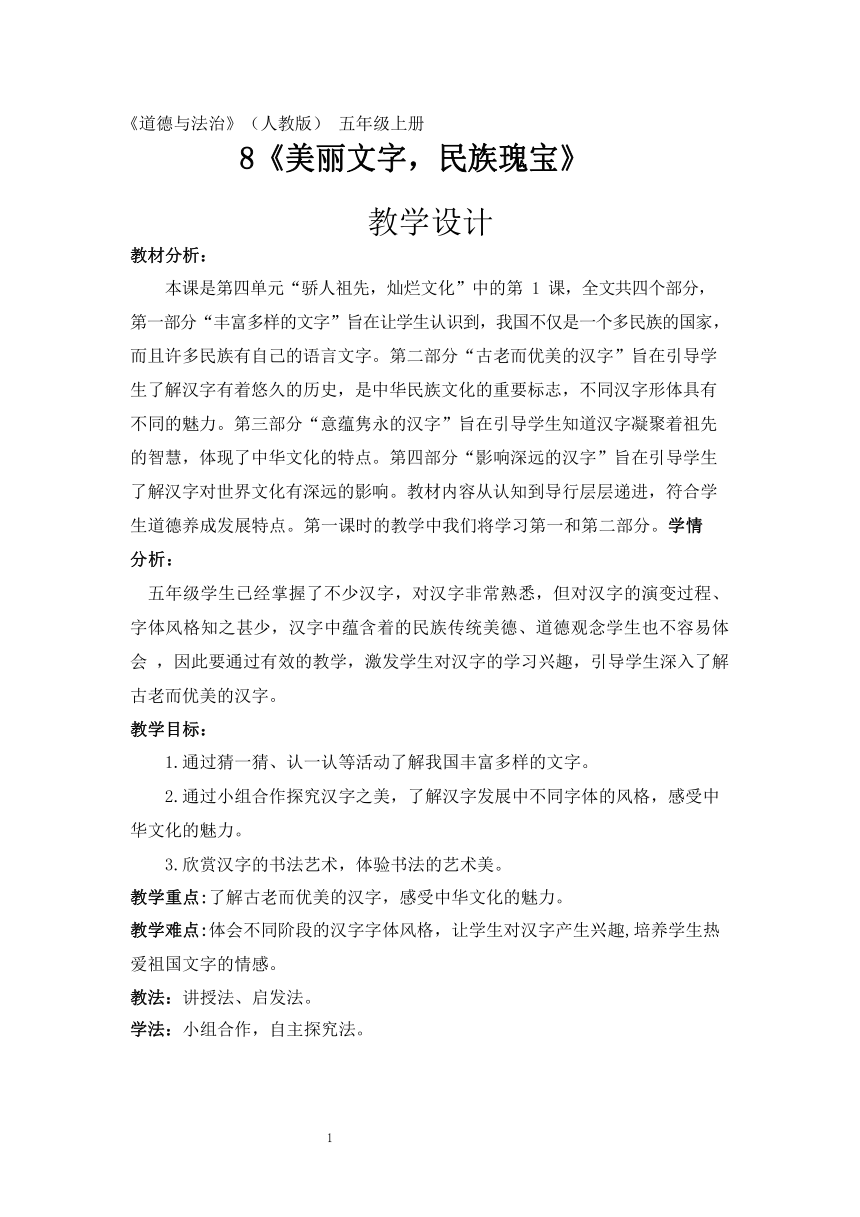 统编版道德与法治五年级上册8.《美丽文字 民族瑰宝》教案