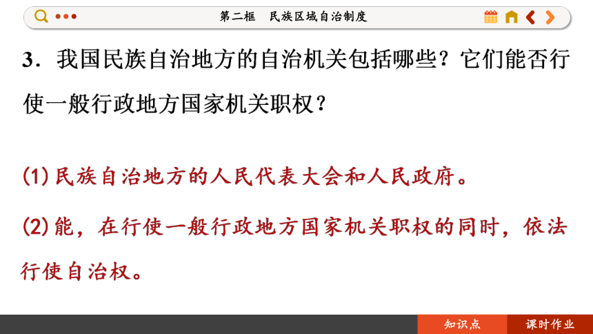 【核心素养目标】 6.2 民族区域自治制度  课件(共146张PPT) 2023-2024学年高一政治部编版必修3