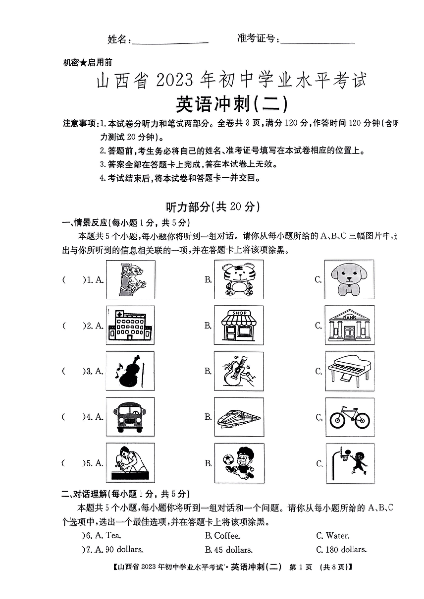 2023年山西省初中学业水平考试（二）英语试卷（PDF版，无答案）