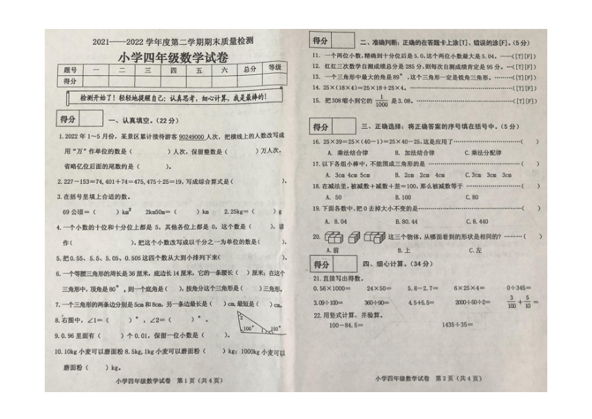 河北秦皇岛抚宁区2021-2022学年度第二学期期末质量检测四年级数学试卷（人教版）（图片版无答案）