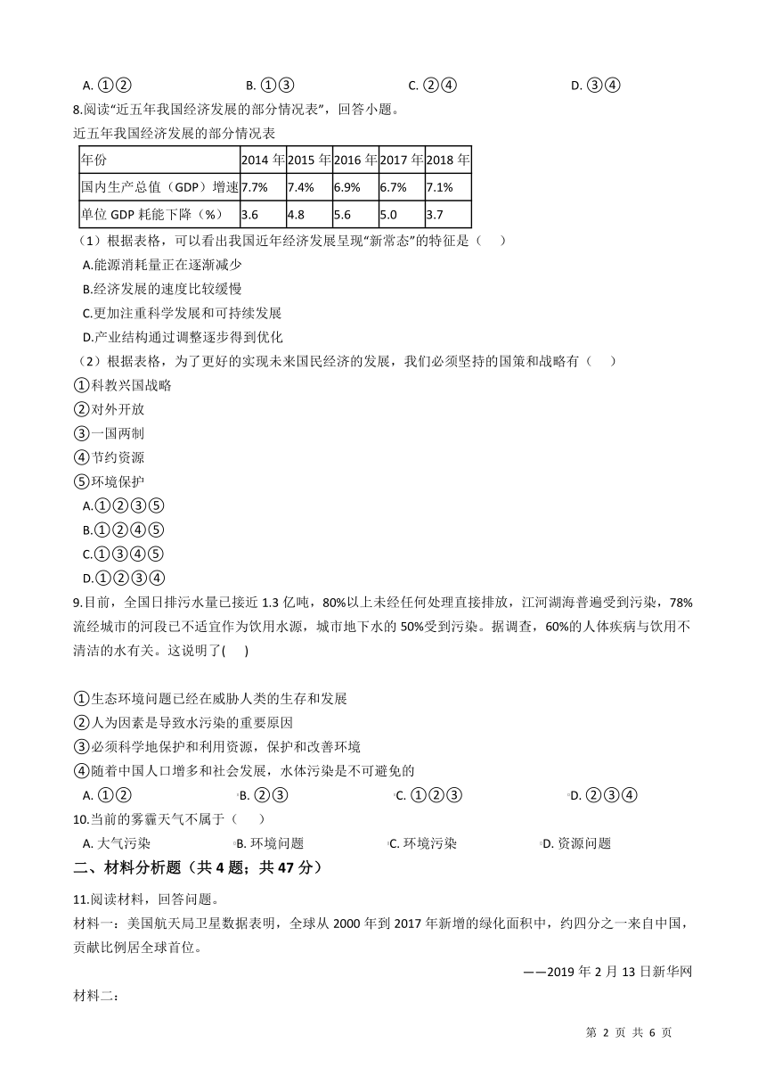 2020-2021学年人教版初中历史与社会九年级下册第八单元第三课 共同关注的环境问题 同步练习   含答案