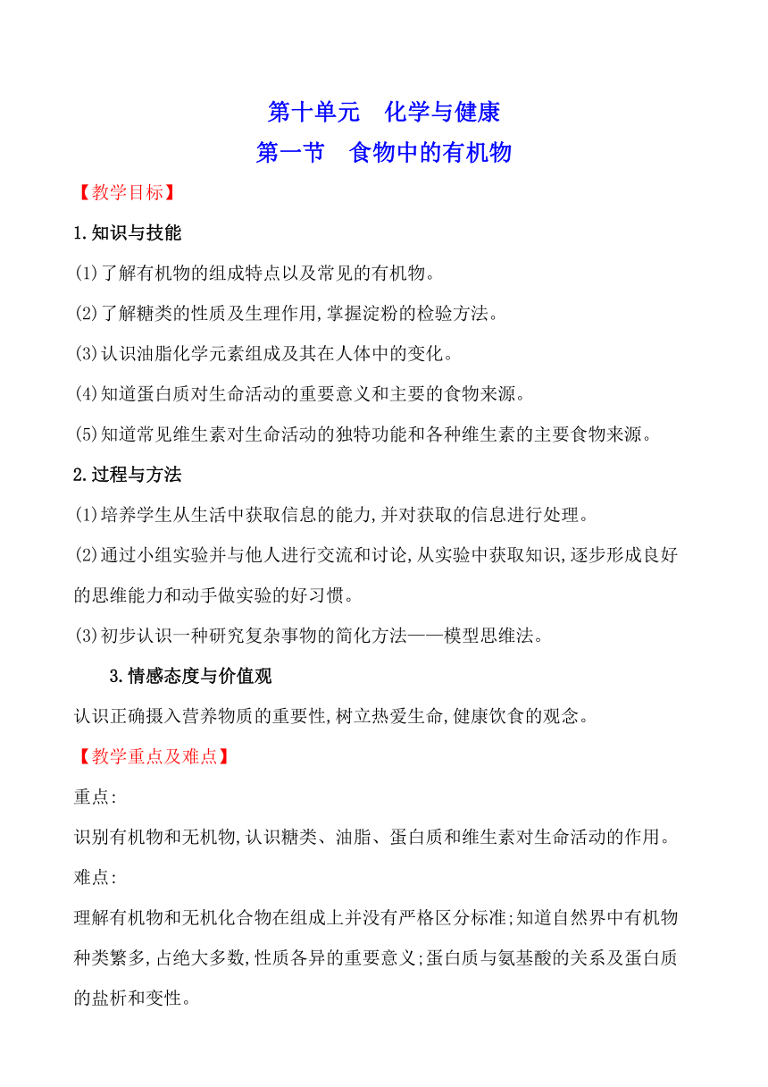 第十单元　第一节　食物中的有机物 教案—2020-2021学年九年级化学鲁教版下册