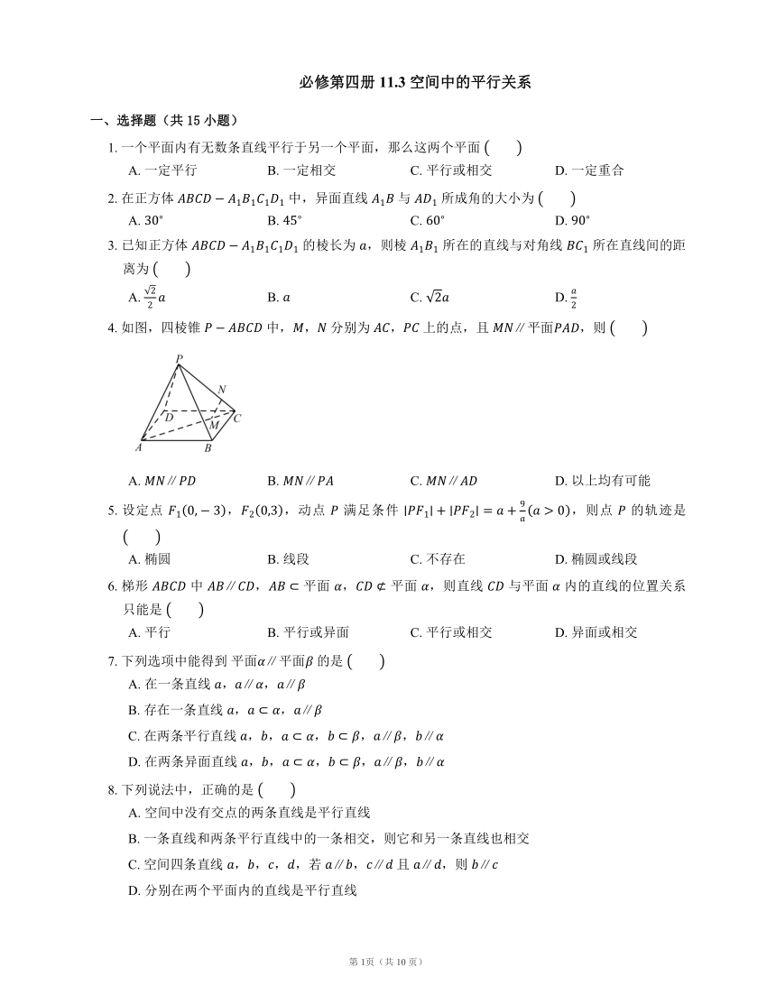 人教B版必修第四册 11.3 空间中的平行关系（含解析）