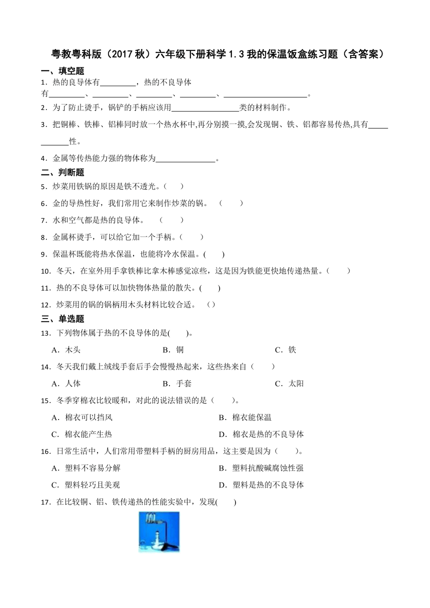 粤教粤科版（2017秋）六年级下册科学1.3我的保温饭盒练习题（含答案）