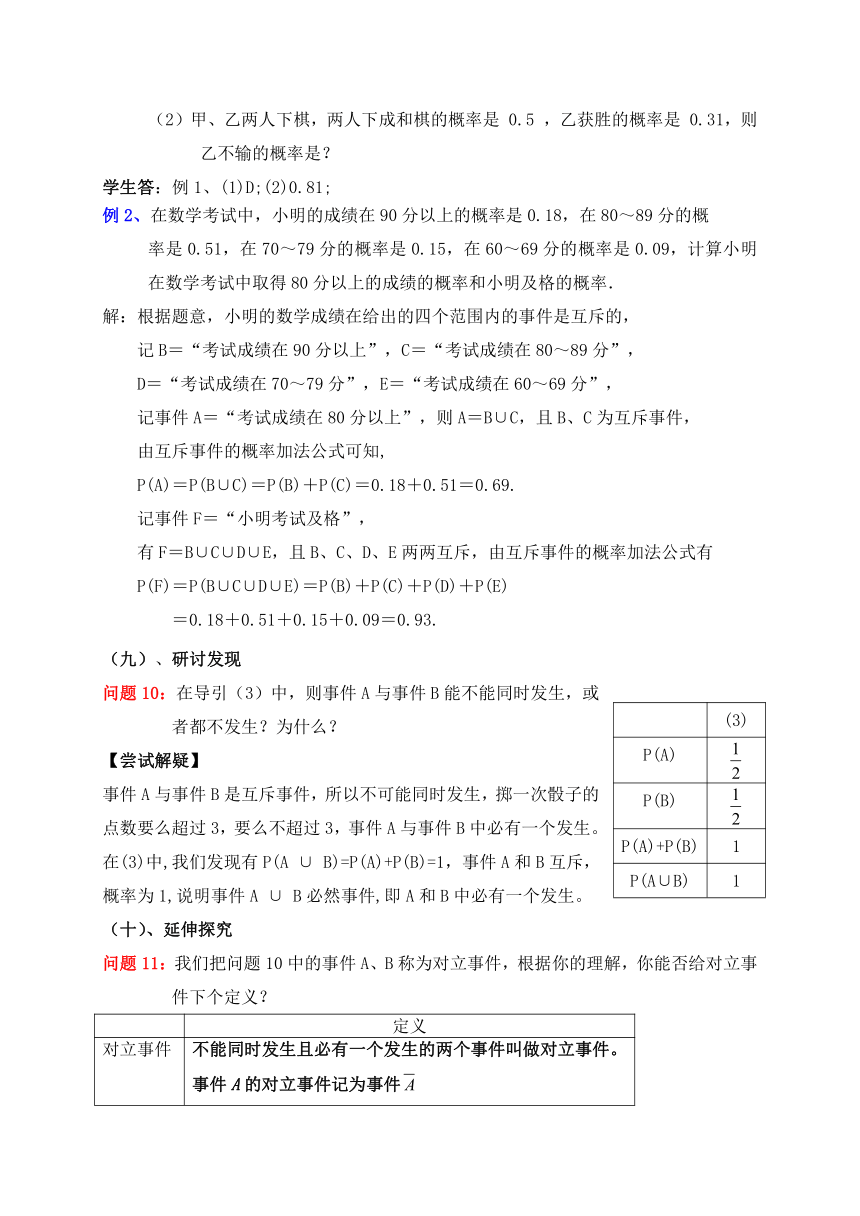 高中数学人教新课标B版必修3--《3.1.4 概率的加法公式》教学设计