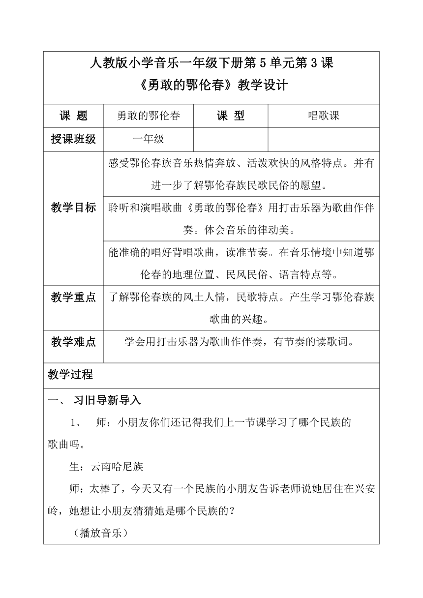 一年级下册音乐教案第五单元 唱歌　勇敢的鄂伦春 人教版