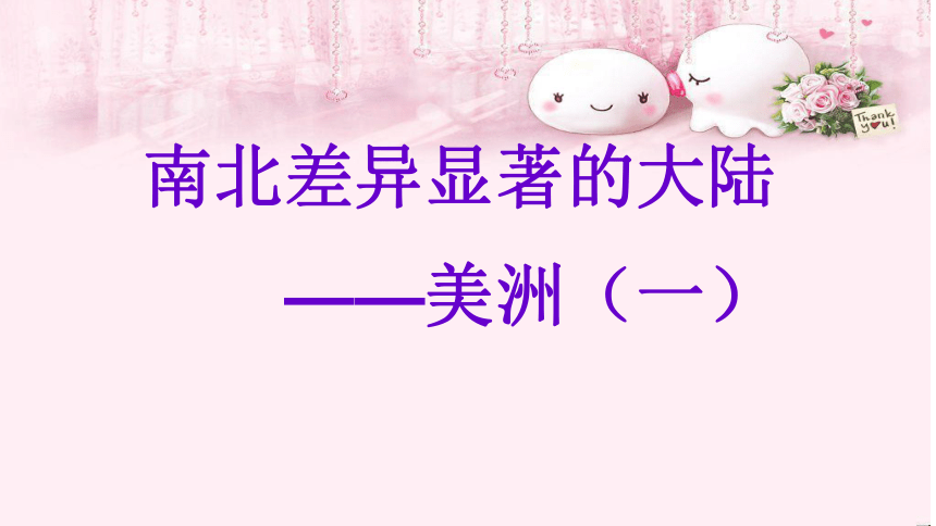 2020-2021学年湘教版七年级地理下册 6.3 美洲位置、地形 第1课时 课件（共33张PPT）