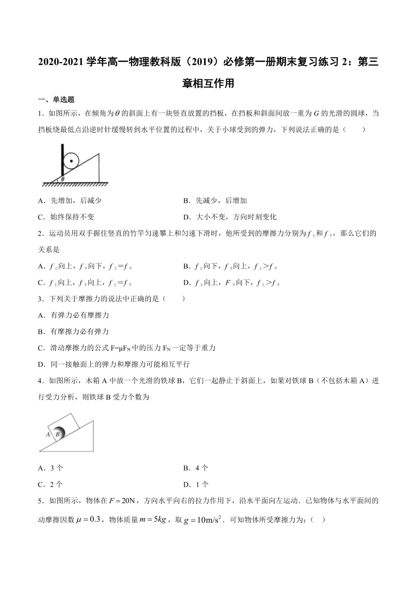 教科版（2019）物理 必修第一册 期末复习练习2：第三章 相互作用（含答案）