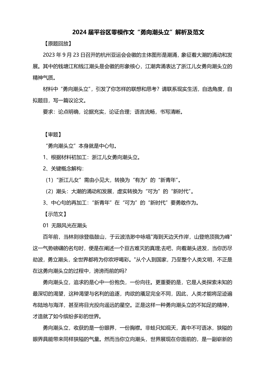 2024届高考语文模拟作文“勇向潮头立”解析及范文