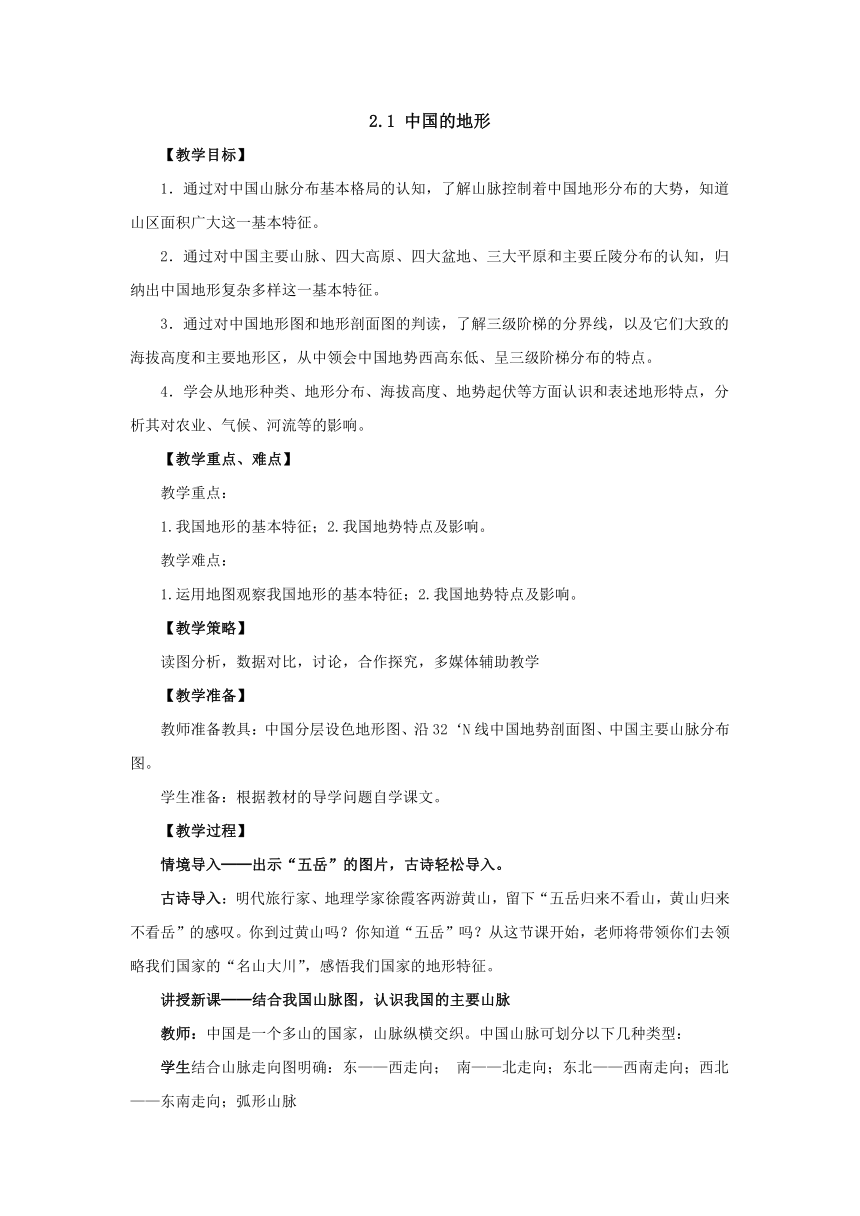 2022-2023学年湘教版地理八年级上册2.1中国的地形  教案