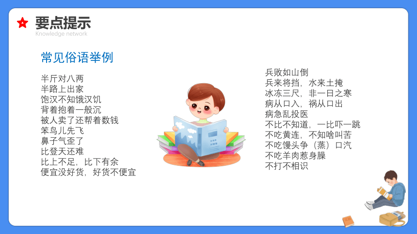 【必考考点】2021年小升初总复习专题六俗语谚语歇后语对联名言警句课件（共60张PPT）