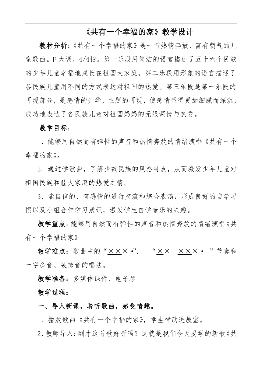 四年级上册音乐教案  第五单元 共有一个幸福的家冀少版