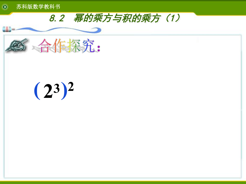 苏科版七年级下册数学《8.2幂的乘方与积的乘方》 课件 (共20张PPT)
