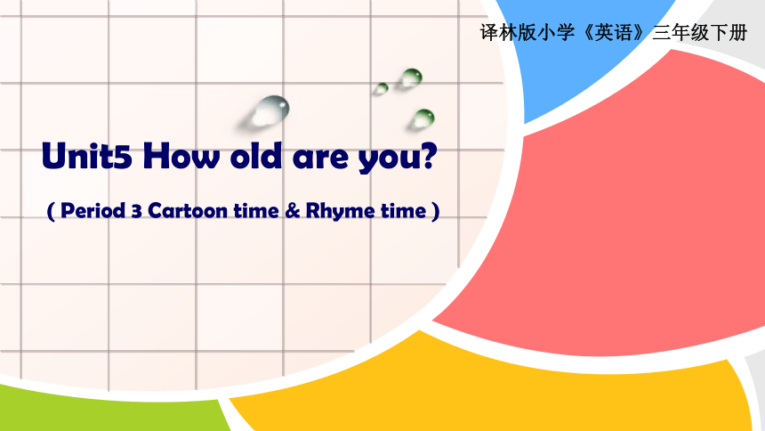 Unit 5 How old are you?(Cartoon & Rhyme time)课件+素材(共20张PPT)
