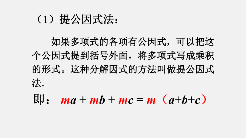 2020-2021学年北师大版八年级数学下册第四章因式分解小结与复习课件（共15张PPT）