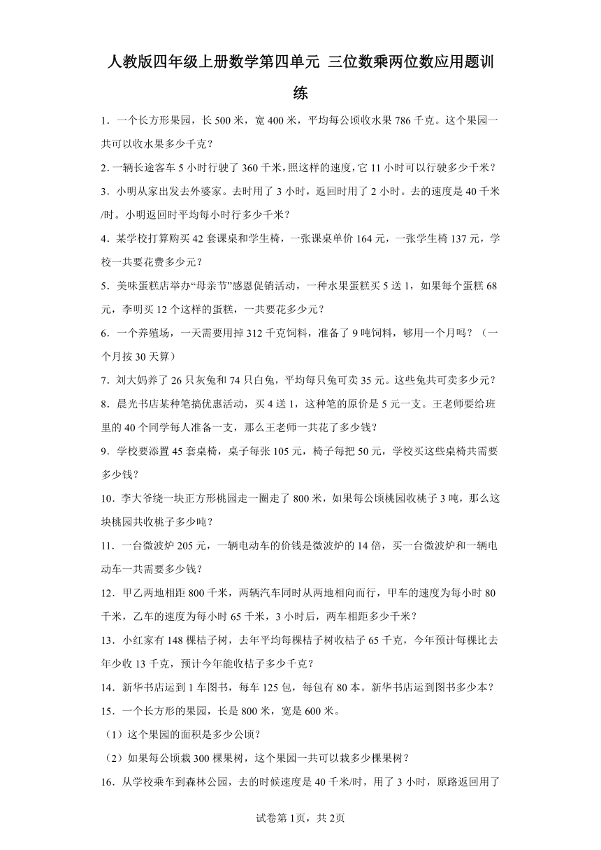 人教版四年级上册数学第四单元三位数乘两位数应用题训练（含答案）