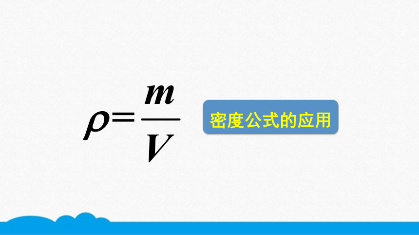 人教版物理八上知识点精讲-6.2.2密度公式的应用   课件（8张ppt）