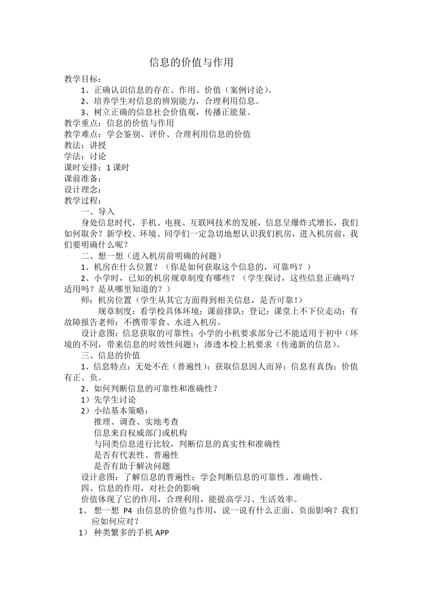 鄂教版（2016）七年级上册信息技术 1.信息世界初体验--信息的价值与作用 教案