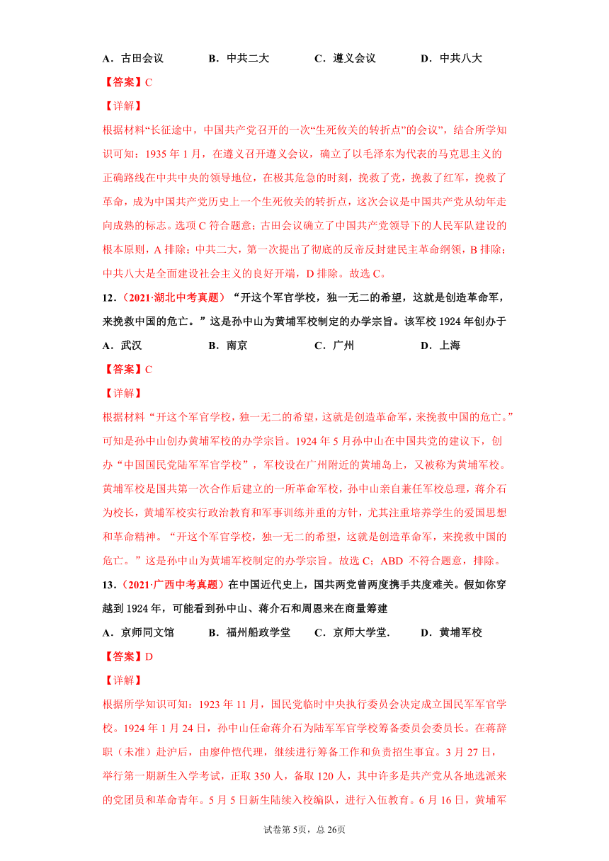 专题12   从国共合作到国共对立——2021年中考历史真题分项汇编（全国通用）