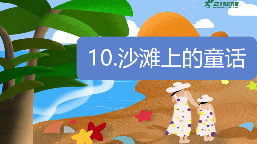 10《沙滩上的童话》（课件）