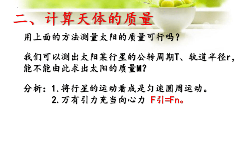 7.3 万有引力理论的成就 课件-2022-2023学年高一下学期物理人教版（2019）必修第二册(共15张PPT)