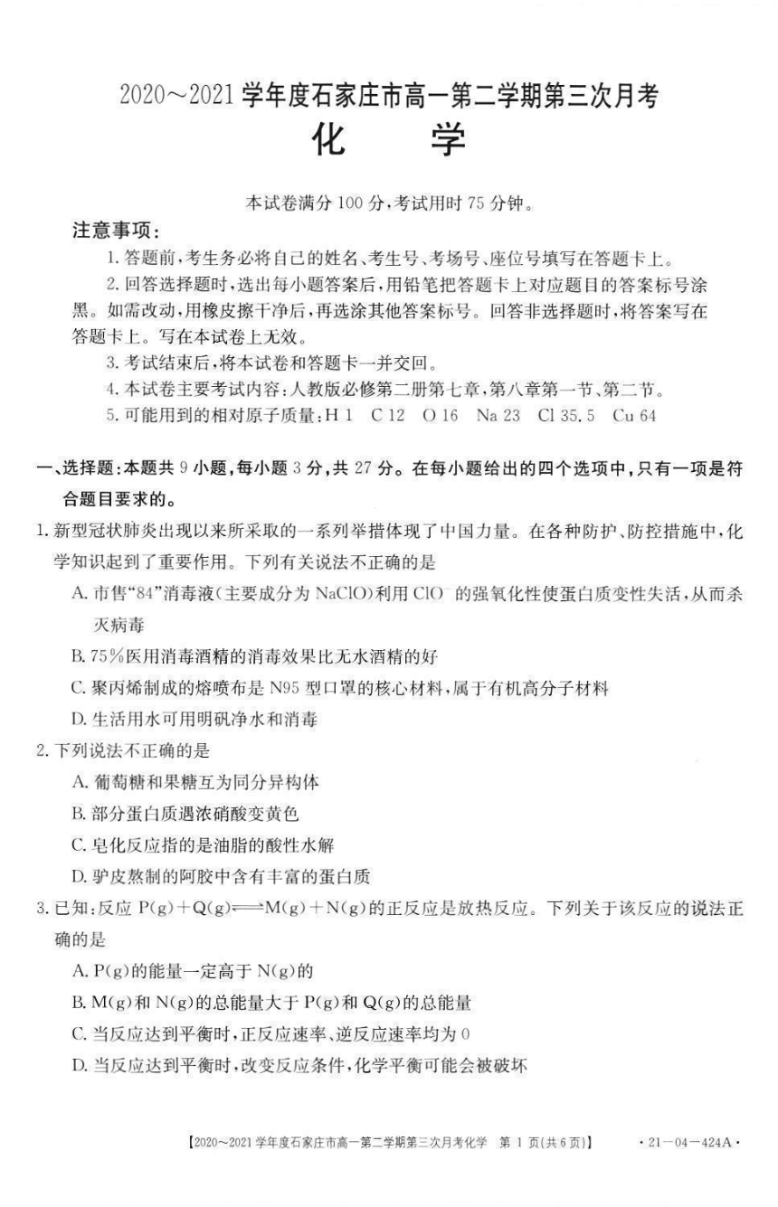 河北省石家庄市2020-2021学年高一下学期第三次月考（6月）化学试卷 PDF版含答案