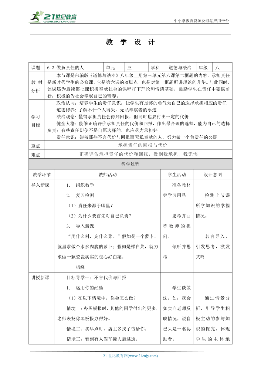 【核心素养目标】6.2 做负责的人 教案（表格式）