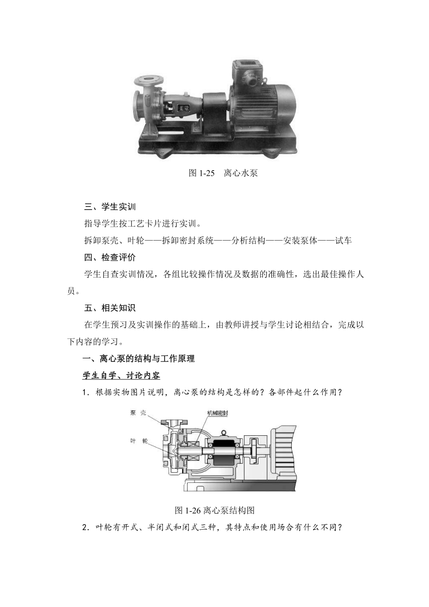 1.3 拆装离心泵（教案）-《化工单元操作 》同步教学（高教版）