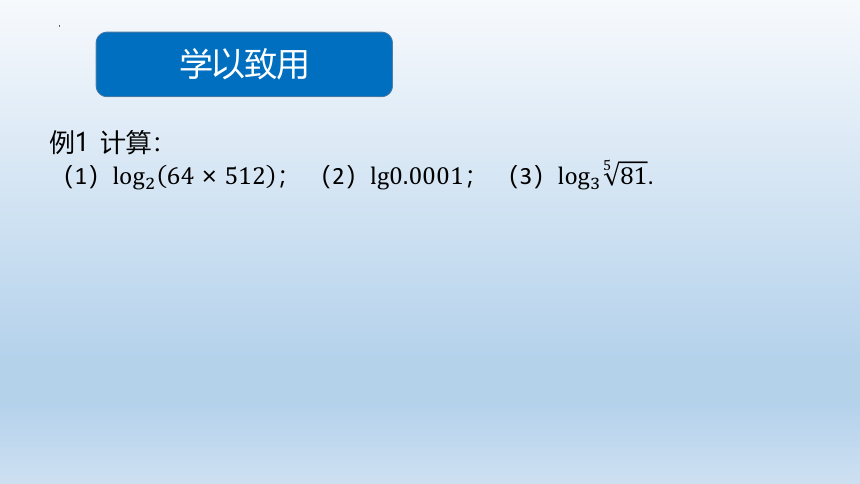 4.2.1对数的运算性质- 课件（共30张PPT）