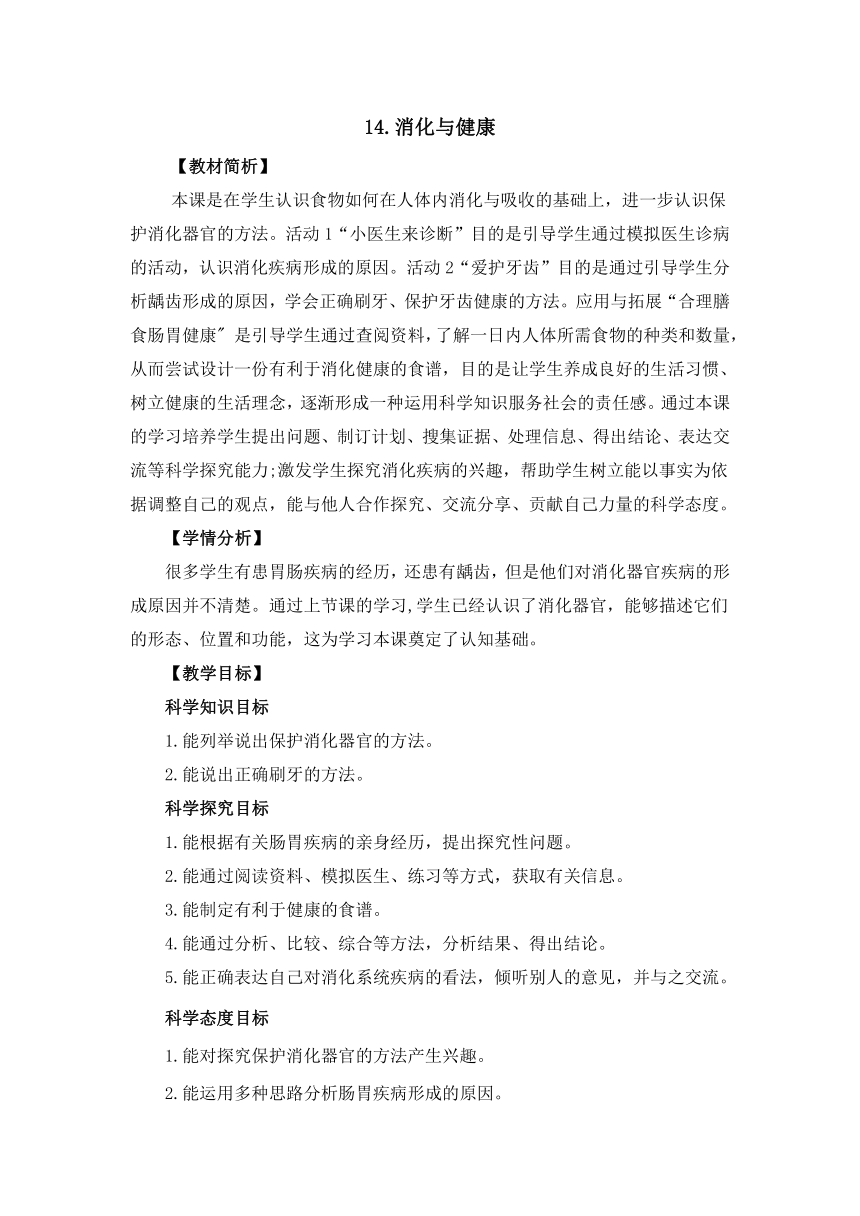 冀人版（2017秋）四年级下册4.14《消化与健康》教案设计