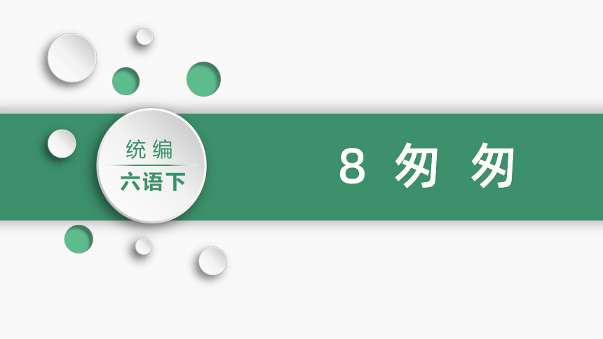 8.匆匆   课件（45张PPT)