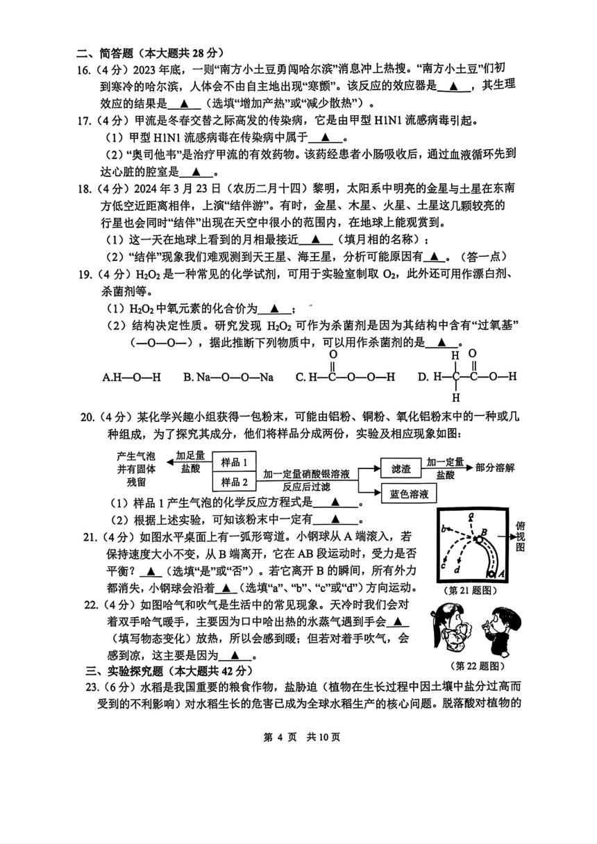 浙江省杭州市上城区2023学年第二学期九年级学情调查考试科学试卷（pdf版，含答案）